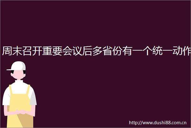 周末召开重要会议后多省份有一个统一动作