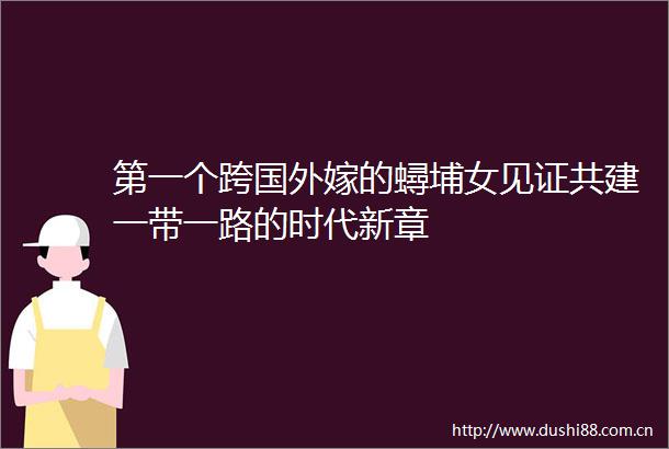 第一个跨国外嫁的蟳埔女见证共建一带一路的时代新章