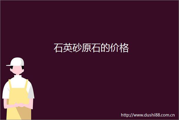 石英砂原石的价格