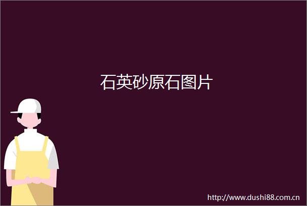 石英砂原石图片