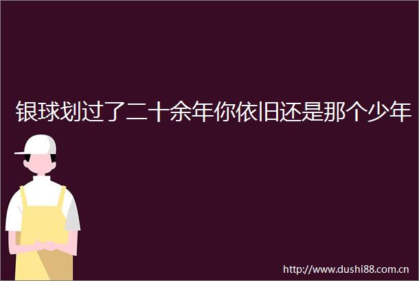 银球划过了二十余年你依旧还是那个少年