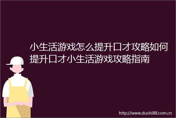 小生活游戏怎么提升口才攻略如何提升口才小生活游戏攻略指南