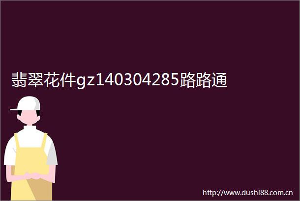 翡翠花件gz140304285路路通