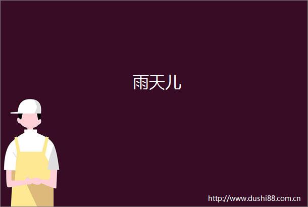 雨天儿