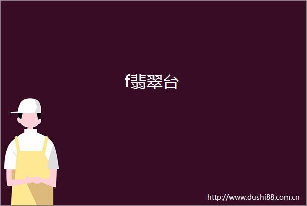 f翡翠台