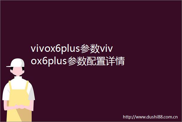 vivox6plus参数vivox6plus参数配置详情