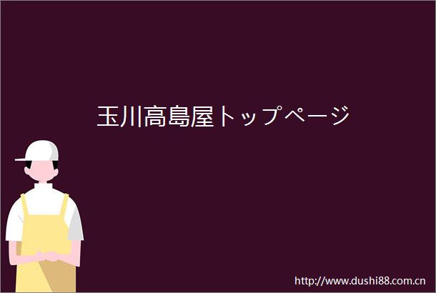 玉川高島屋トップページ
