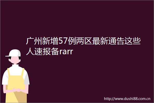广州新增57例两区最新通告这些人速报备rarr
