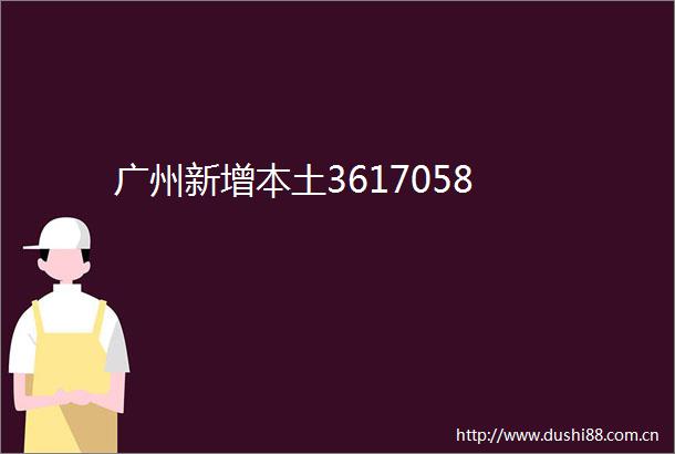 广州新增本土3617058