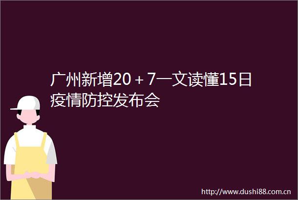 广州新增20＋7一文读懂15日疫情防控发布会