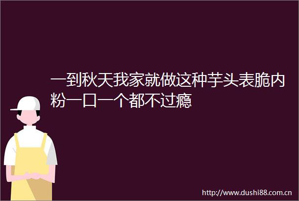 一到秋天我家就做这种芋头表脆内粉一口一个都不过瘾