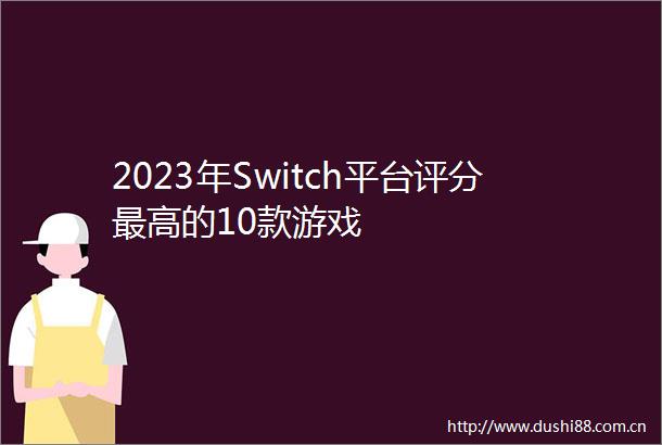 2023年Switch平台评分最高的10款游戏