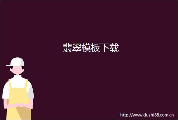 翡翠模板下载
