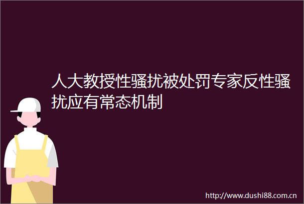 人大教授性骚扰被专家反性骚扰应有常态机制