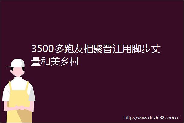 3500多跑友相聚晋江用脚步丈量和美乡村