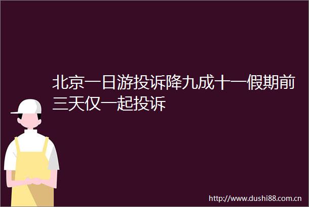 北京一日游降九成十一假期前三天仅一起