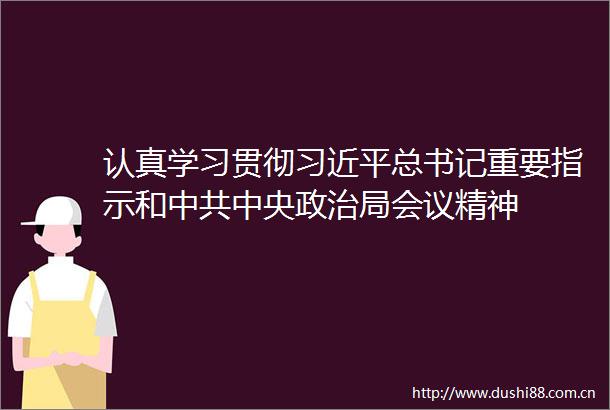 认真学习贯彻总书记重要指示和中央局会议精神
