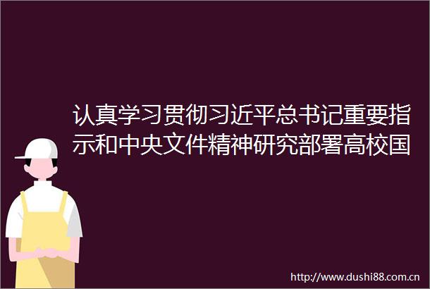 认真学习贯彻总书记重要指示和中央文件精神研究部署高校国企综合考核能源粮食保供等工作