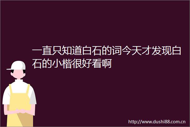 一直只知道白石的词今天才发现白石的小楷很好看啊