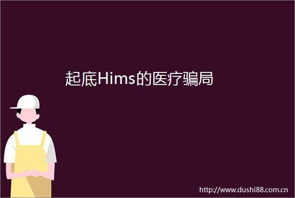起底Hims的医疗局