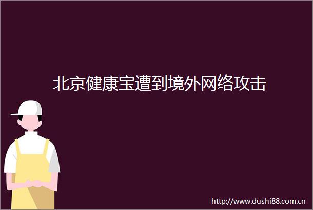 北京健康宝遭到境外网络攻击