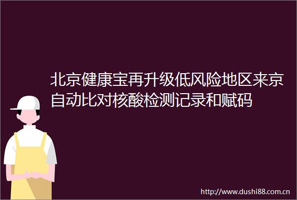 北京健康宝再升级低风险地区来京自动比对核酸检测记录和赋码