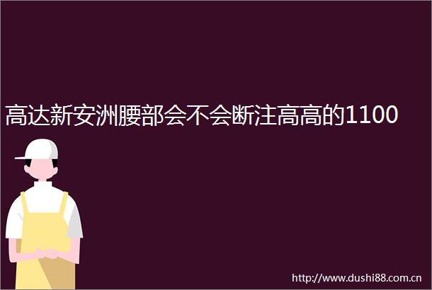 高达新安洲腰部会不会断注高高的1100