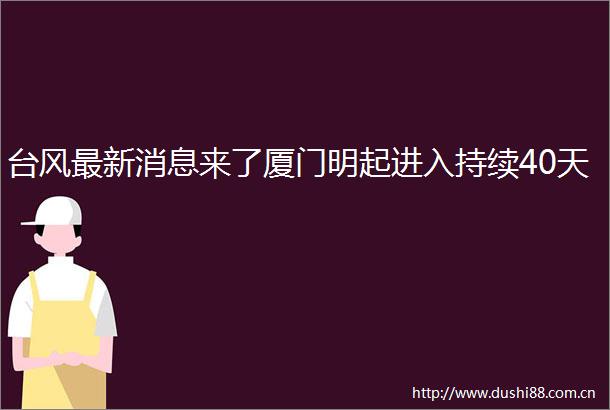 台风最新消息来了厦门明起进入持续40天