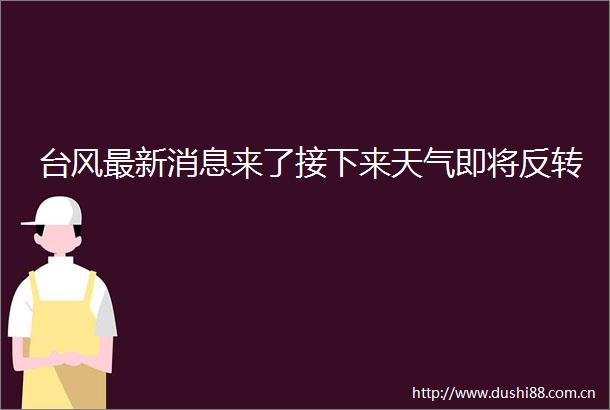 台风最新消息来了接下来天气即将反转