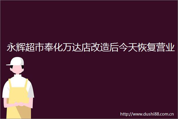 永辉超市奉化万达店改造后今天恢复营业