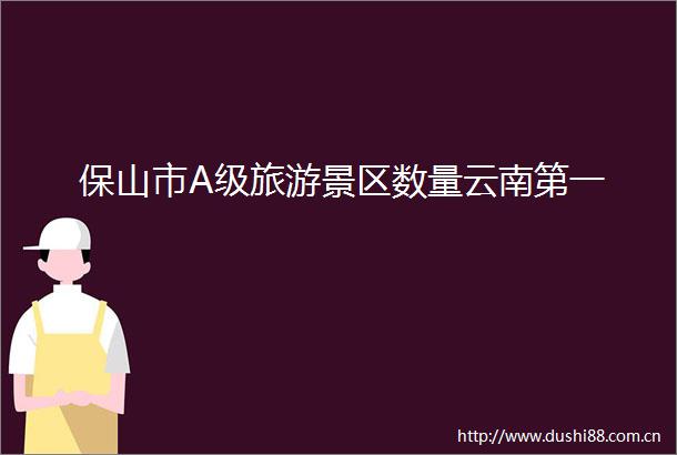 保山市A级旅游景区数量云南第一