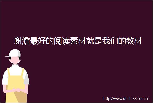 谢澹最好的阅读素材就是我们的教材