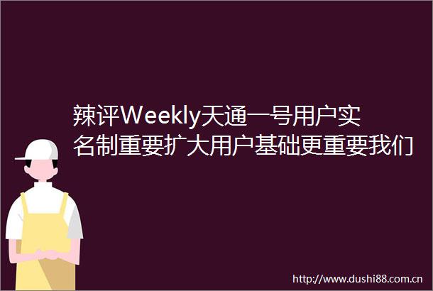 辣评Weekly天通一号用户制重要扩大用户基础更重要我们的GNC系统可否卖给国内航天创企卖到国外去