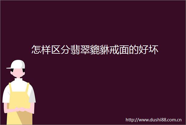 怎样区分翡翠貔貅戒面的好坏