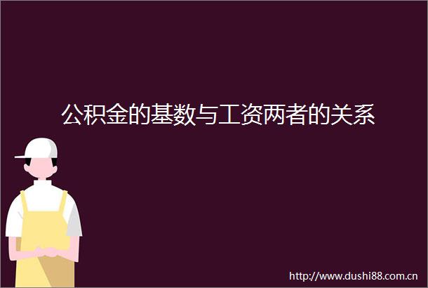 公积金的基数与工资两者的关系