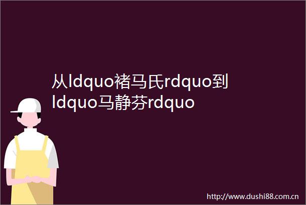 从ldquo褚马氏rdquo到ldquo马静芬rdquo