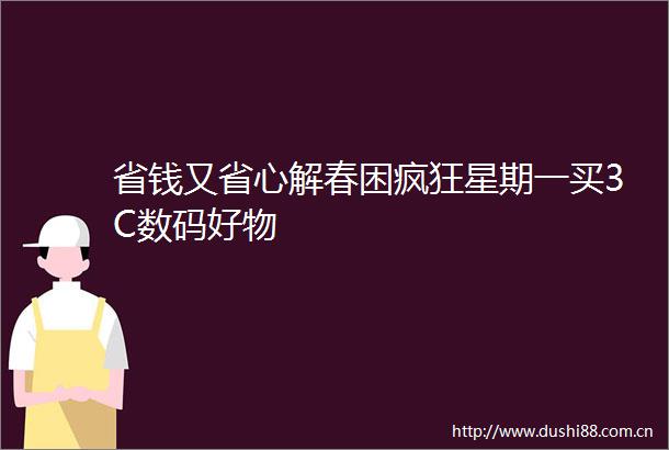 省钱又省心解春困疯狂星期一买3C数码好物