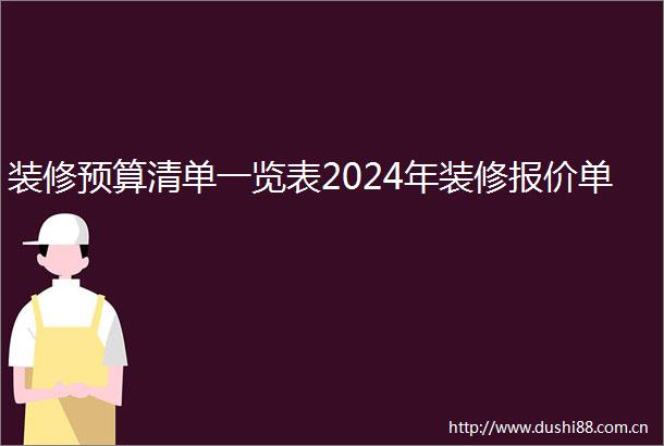 装修预算清单一览表2024年装修报价单