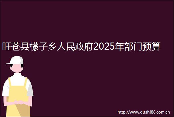 旺苍县檬子乡2025年部门预算