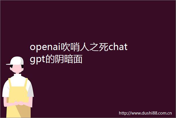 openai吹哨人之死chatgpt的阴暗面