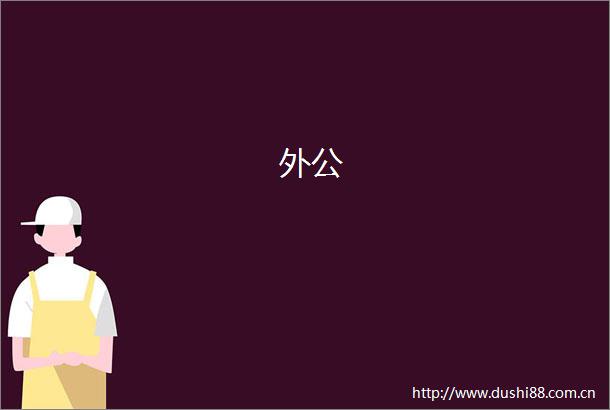 外公