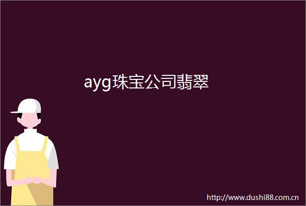 ayg珠宝公司翡翠