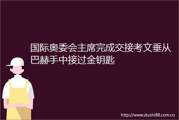 国际奥委会完成交接考文垂从巴赫手中接过金钥匙