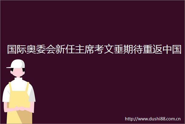 国际奥委会新任考文垂期待重返