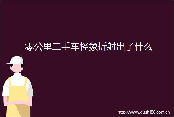 零公里二手车怪象折射出了什么