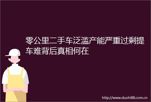零公里二手车泛滥产能严重过剩提车难背后真相何在
