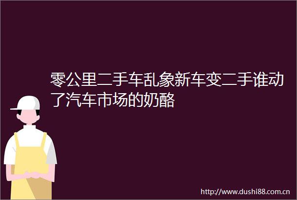 零公里二手车乱象新车变二手谁动了汽车市场的奶酪