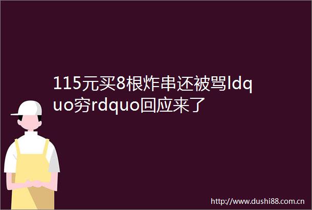 115元买8根炸串还被骂ldquo穷rdquo回应来了