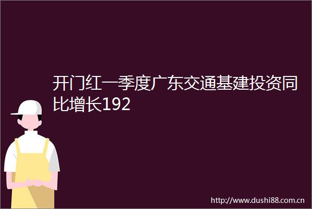开门红一季度广东交通基建投资同比增长192