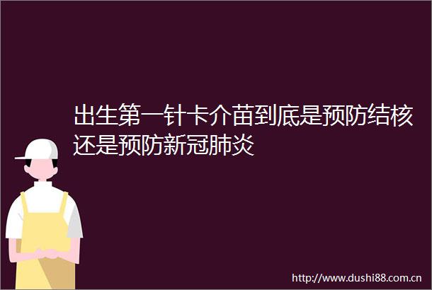 出生第一针卡介苗到底是预防结核还是预防新冠肺炎